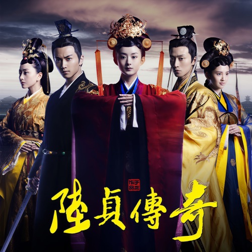 陆贞传奇 电视剧原声带 – Single – 李宇春, 陈晓 & 赵丽颖-hiresz.com