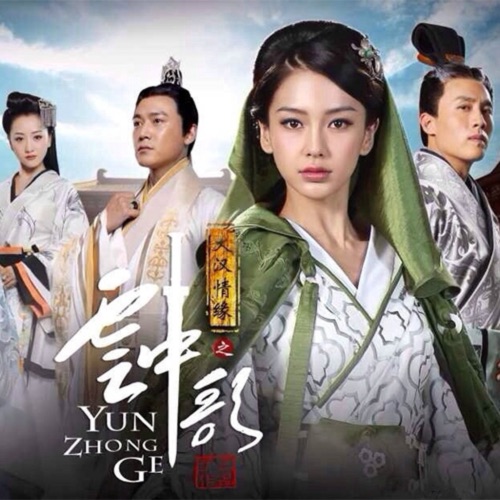 《大汉情缘之云中歌》 电视剧原声带 – EP – 李宇春, 杜淳, 陆毅 & 杨颖-无损音乐下载