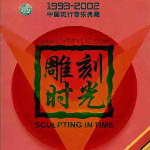 中国歌曲排行榜 1996年度十大金曲 – Single – 屠洪刚-hiresz.com