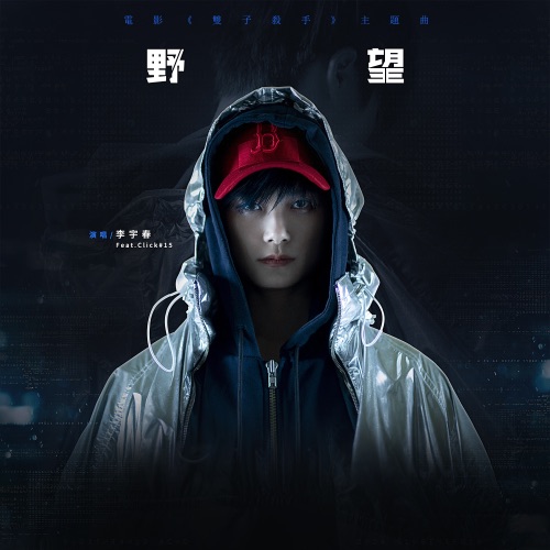 野望 (电影《双子杀手》主题曲) [feat. Click#15] – Single – 李宇春-hiresz.com