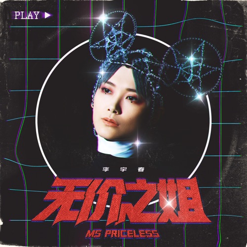 无价之姐 – Single – 李宇春-hiresz.com