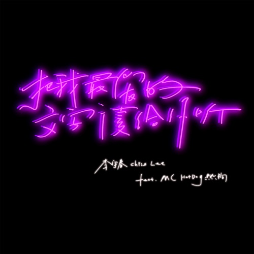 把我最爱的文字读给你听 (feat. MC HotDog热狗) – Single – 李宇春-hiresz.com