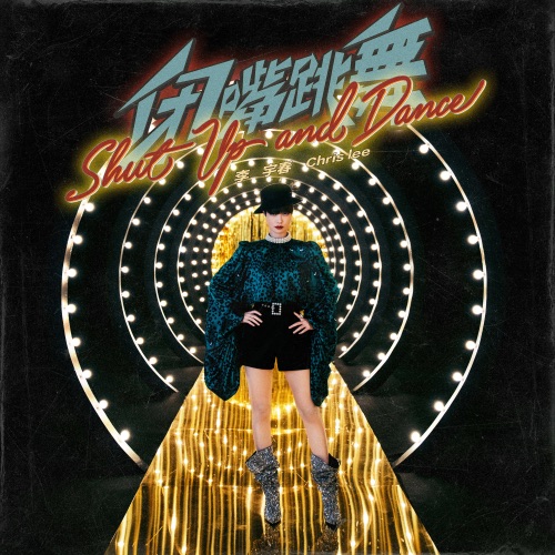 闭嘴跳舞 – Single – 李宇春-hiresz.com