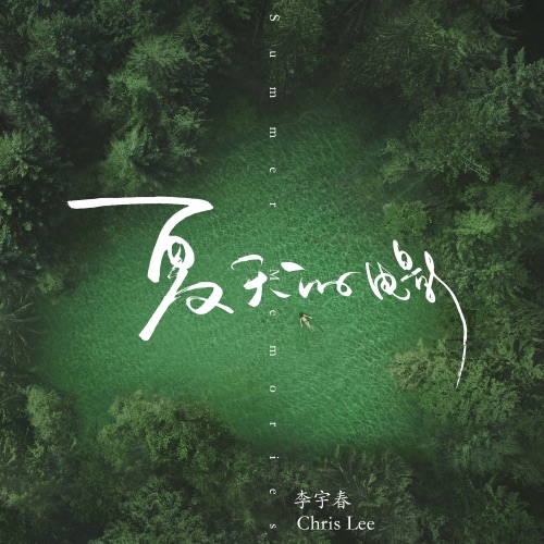 夏天的电影 – Single – 李宇春-hiresz.com