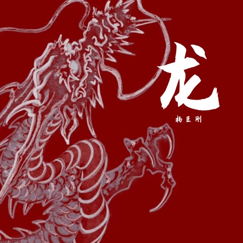龙 – Single – 杨臣刚-hiresz.com