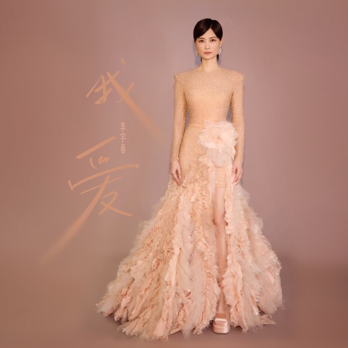 我爱 – Single – 李宇春-hiresz.com