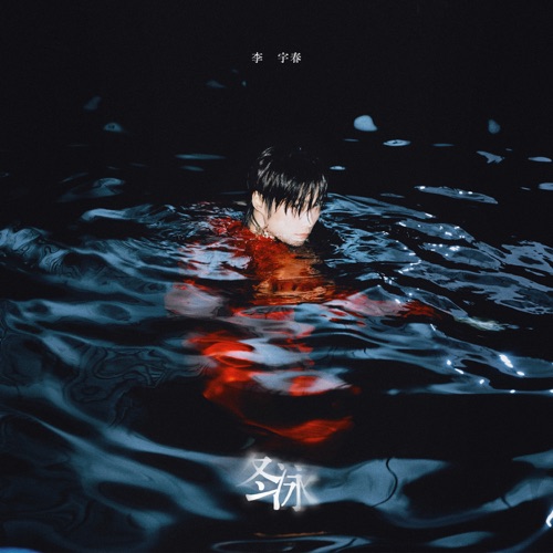 冬泳 – Single – 李宇春-hiresz.com
