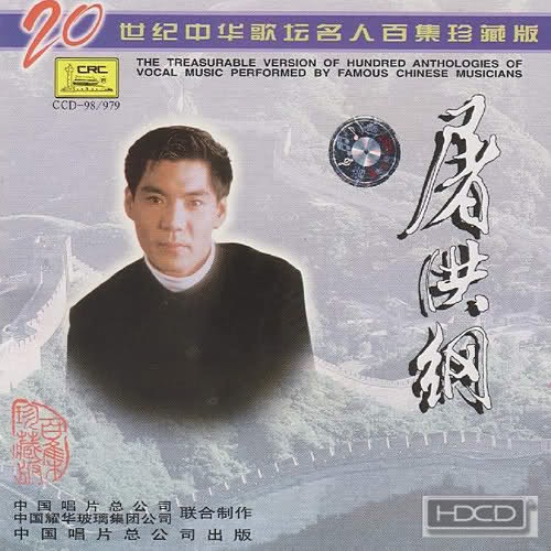 歌曲精选 – 屠洪刚-hiresz.com