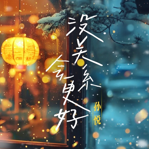 没关系 会更好 – Single – 孙悦-hiresz.com