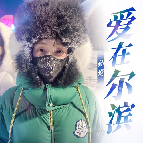 爱在尔滨 – Single – 孙悦-hiresz.com