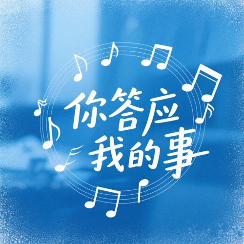 你答应我的事 – Single – 孙悦-hiresz.com