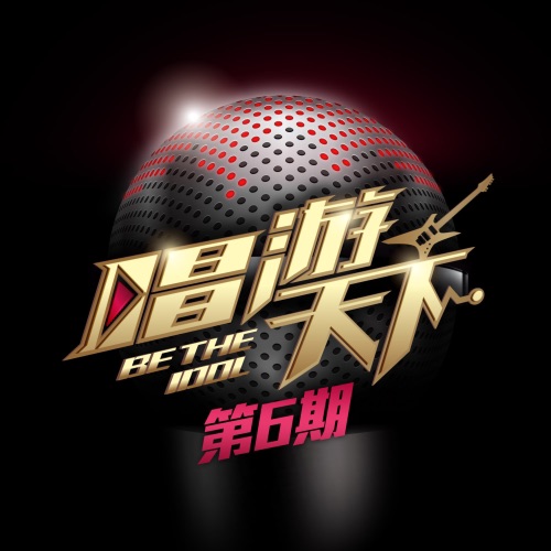 唱游天下 第6期 – EP – 张碧晨, 阿兰, 胡彦斌 & 华晨宇-hiresz.com