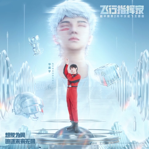 飞行指挥家 (《和平精英》2周年起飞主题曲) – Single – 和平精英 & 华晨宇-hiresz.com