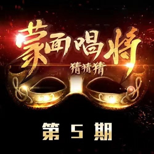 蒙面唱将猜猜猜 第5期 (Live) – Single – 杨丞琳 & 周深-hiresz.com
