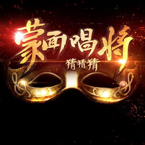 蒙面唱将猜猜猜第一季第六期 (Live) – Single – 侧田 & 周深-hiresz.com