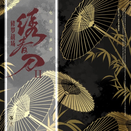 绣春刀·修罗战场 – Single – 周深 & 谭维维-hiresz.com