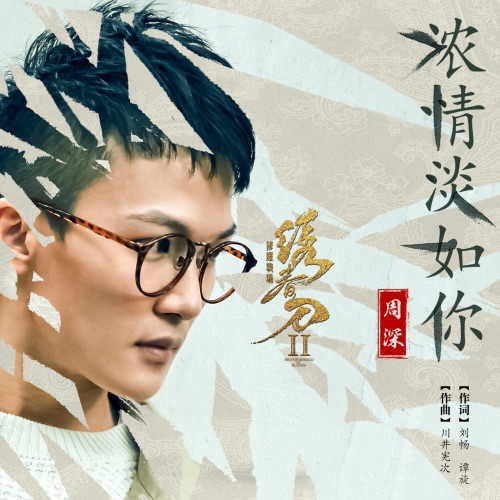浓情淡如你 – Single – 周深-hiresz.com