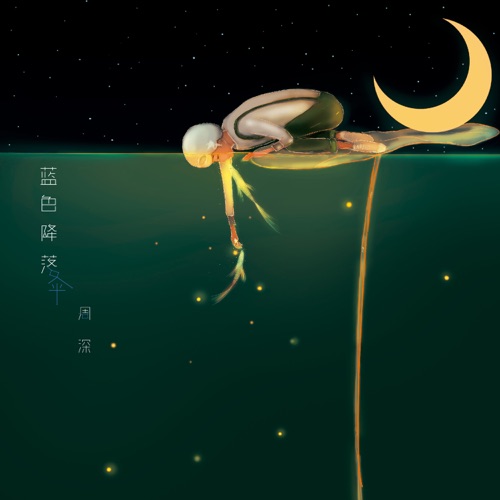 蓝色降落伞 – Single – 周深-hiresz.com