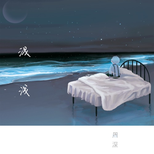 浅浅 – 周深-hiresz.com