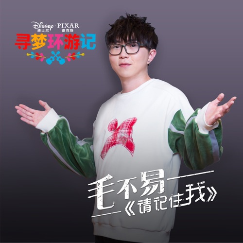 请记住我 (毛不易演唱版) [电影《寻梦环游记》] – Single – 毛不易-hiresz.com