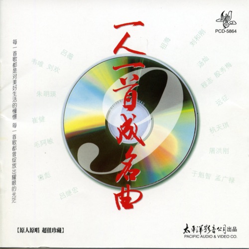一人一首成名曲9 – Single – 屠洪刚-hiresz.com