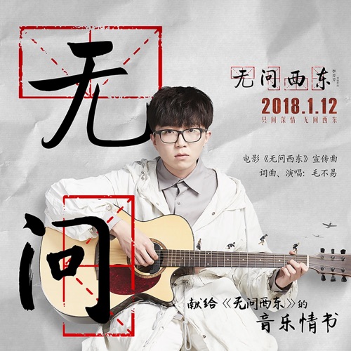 无问(电影《无问西东》宣传曲) – Single – 毛不易-hiresz.com