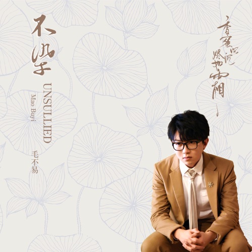 不染 (電視劇《香蜜沉沉燼如霜》主題曲) – Single – 毛不易-hiresz.com