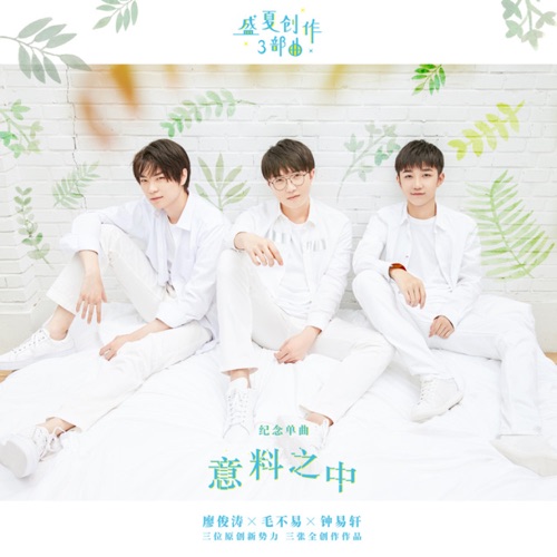 意料之中 – Single – 毛不易, 廖俊涛 & 钟易轩-hiresz.com
