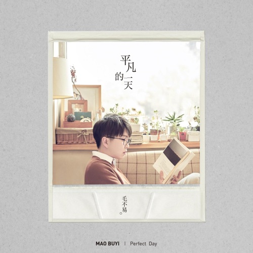 平凡的一天 – 毛不易-hiresz.com