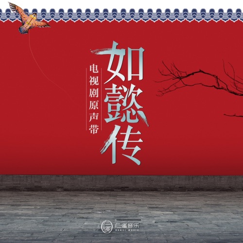 《如懿传》 电视剧原声带 – EP – 周深, 毛不易, 邓童天 & 雷佳-hiresz.com