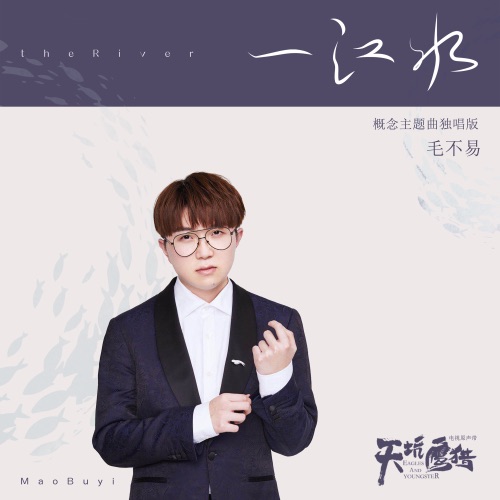 一江水 (电视剧《天坑鹰猎》概念主题曲) [独唱版] – Single – 毛不易-hiresz.com
