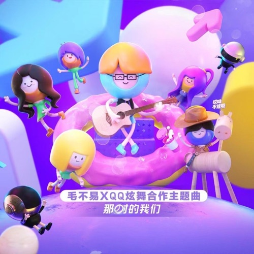 那时的我们(QQ炫舞第五届炫舞节主题曲) – Single – 毛不易-hiresz.com