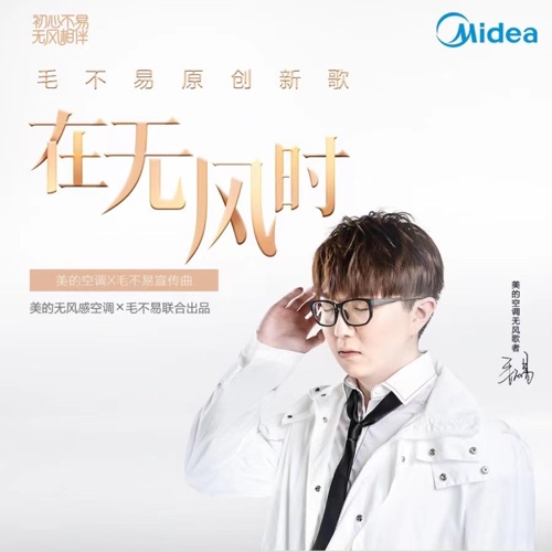 在无风时(美的空调无风主题曲) – Single – 毛不易-hiresz.com