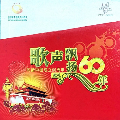 歌声飘扬60年:向新中国成立六十周年献礼 – Single – 屠洪刚-hiresz.com
