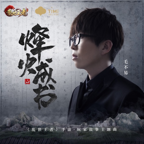 烽火成书 – Single – 毛不易 & 乱世王者-hiresz.com