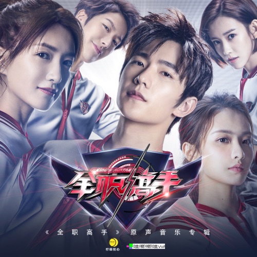 全职高手OST – EP – 毛不易, 蔡维泽, 段奥娟 & R1SE-hiresz.com