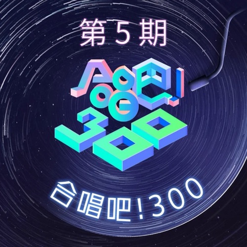 合唱吧!300 第5期 (Live) – Single – 范丞丞 & 毛不易-hiresz.com