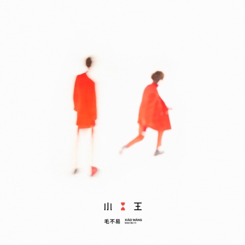 小王 – 毛不易-hiresz.com