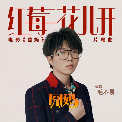 红莓花儿开 (电影《囧妈》片尾曲) – Single – 毛不易-hiresz.com