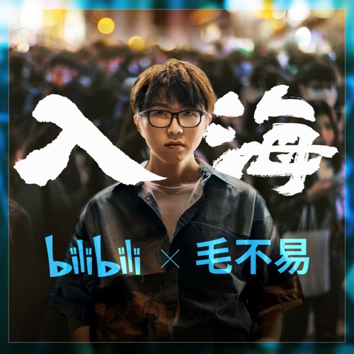 入海 – Single – 毛不易-hiresz.com