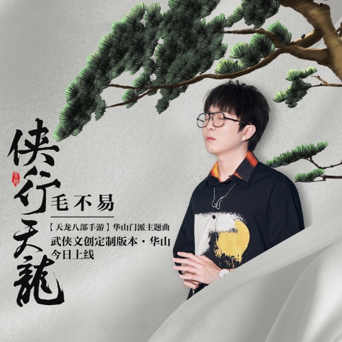 侠行天龙 (手游《天龙八部》华山门派主题曲) – Single – 毛不易-hiresz.com