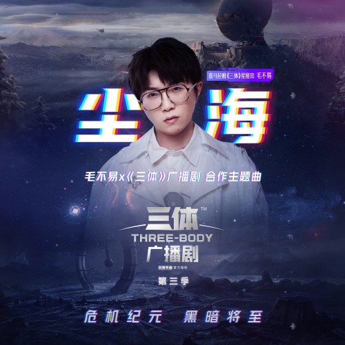 尘海 (广播剧《三体》主题曲) – Single – 毛不易-hiresz.com