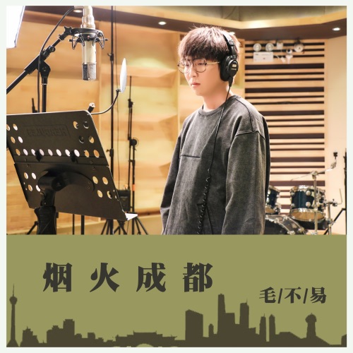 烟火成都 – Single – 毛不易-hiresz.com