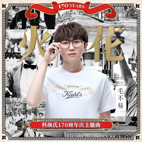 火花(科颜氏170周年庆主题曲) – Single – 毛不易-hiresz.com