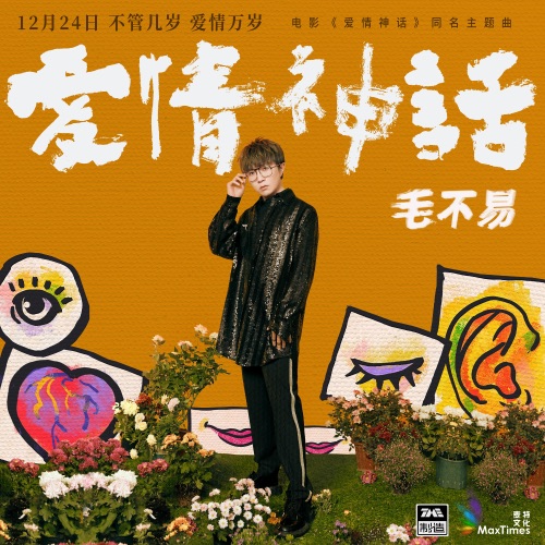 爱情神话 – Single – 毛不易-hiresz.com