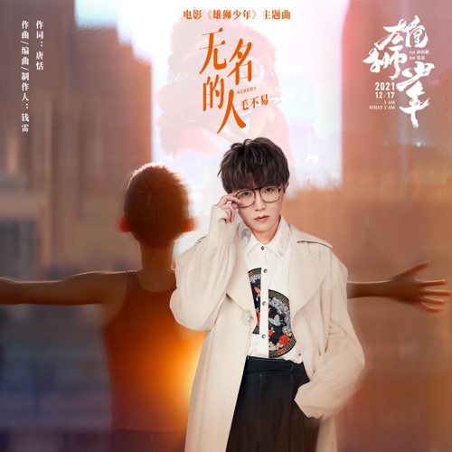 无名的人(电影《雄狮少年》主题曲) – Single – 毛不易-hiresz.com