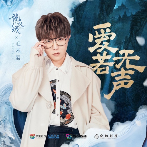 爱若无声 (《镜·双城》电视剧插曲) – Single – 毛不易-hiresz.com