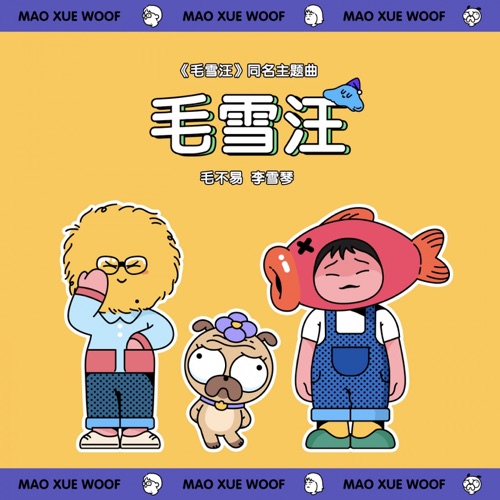 毛雪汪 (《毛雪汪》节目主题曲 Live版) – Single – 毛不易 & 李雪琴-hiresz.com