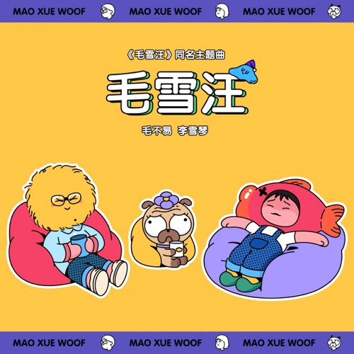 毛雪汪 (《毛雪汪》节目主题曲) – Single – 毛不易 & 李雪琴-hiresz.com