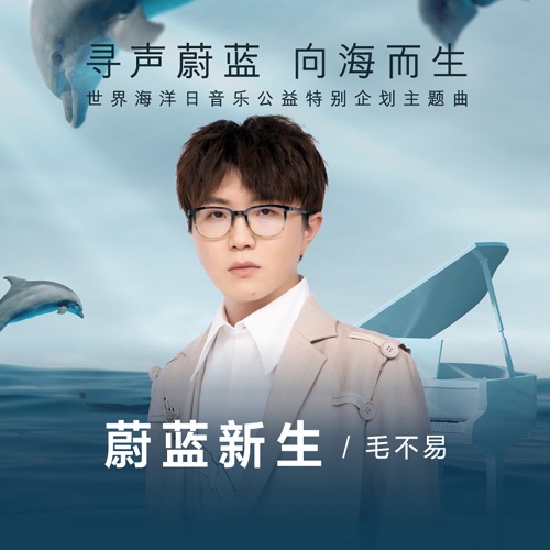 蔚蓝新生 – Single – 毛不易-hiresz.com